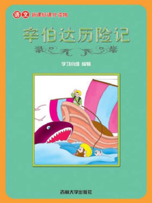 Title details for 辛巴达历险记 by 学习小组 - Available